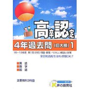 高卒程度認定試験4年過去問〈1〉 [全集叢書]