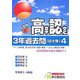 高卒程度認定試験3年過去問〈4〉 [全集叢書]