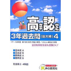 高卒程度認定試験3年過去問〈4〉 [全集叢書]