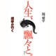 人生、飄々と。―頑亭が行く [単行本]