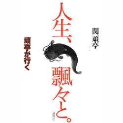 人生、飄々と。―頑亭が行く [単行本]