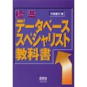 標準 データベーススペシャリスト教科書 [単行本]