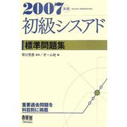 初級シスアド標準問題集〈2007年版〉 [単行本]