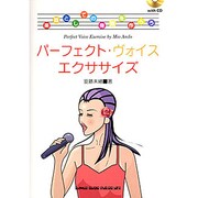 パーフェクト・ヴォイス・エクササイズ―楽器としての身体を作ろう [単行本]