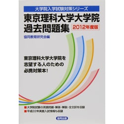 ヨドバシ.com - 東京理科大学大学院過去問題集 2012年度版（大学院入学