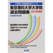 東京理科大学大学院過去問題集 2012年度版（大学院入学試験対策シリーズ） [全集叢書]