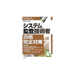 システム監査技術者合格完全対策〈2004年版〉 [単行本]