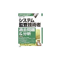 システム監査技術者過去問題&分析〈2004年版〉 [単行本]