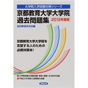 京都教育大学大学院過去問題集 2012年度版（大学院入学試験対策シリーズ） [全集叢書]