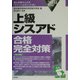 上級シスアド合格完全対策〈2004年版〉 [単行本]