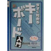 今すぐ始めるキーボード入門 [単行本]