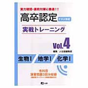 高卒認定実戦トレーニング Vol.4 [全集叢書]