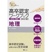 高卒認定ワークブック 4 [全集叢書]