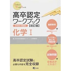 ヨドバシ.com - 高卒認定ワークブック 化学1 [全集叢書] 通販【全品