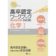 高卒認定ワークブック 化学1 [全集叢書]