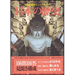 ヨドバシ.com - 日本の歴史 改訂新版 (朝日ジュニアブック) [単行本