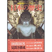 日本の歴史 改訂新版 (朝日ジュニアブック) [単行本]