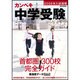 カンペキ中学受験〈2009〉 [単行本]