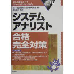 システムアナリスト合格完全対策〈2004年版〉 [単行本]