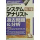 システムアナリスト過去問題&分析〈2004年版〉 [単行本]