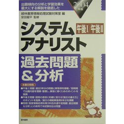 システムアナリスト過去問題&分析〈2004年版〉 [単行本]