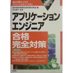 アプリケーションエンジニア合格完全対策〈2004年版〉 [単行本]