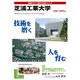 芝浦工業大学 2008-2009年版（日経BPムック 「変革する大学」シリーズ） [ムックその他]