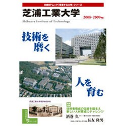 芝浦工業大学 2008-2009年版（日経BPムック 「変革する大学」シリーズ） [ムックその他]