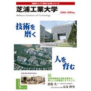 芝浦工業大学 2008-2009年版（日経BPムック 「変革する大学」シリーズ） [ムックその他]