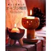 暮らしを楽しむオーブン陶芸 [単行本]