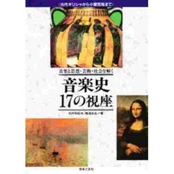 ヨドバシ.com - 音楽と思想・芸術・社会を解く 音楽史 17の視座―古代