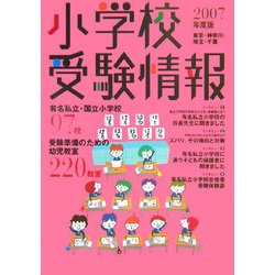 小学校受験情報〈2007年度版〉東京・神奈川・埼玉・千葉 [単行本]