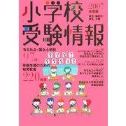 小学校受験情報〈2007年度版〉東京・神奈川・埼玉・千葉 [単行本]