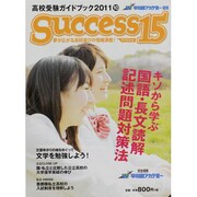 高校受験ガイドブック 2011 10－サクセス15 [単行本]
