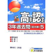 高卒程度認定試験3年過去問〈5〉 [全集叢書]