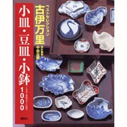 古伊万里 小皿・豆皿・小鉢1000(ベストセレクション) [単行本]