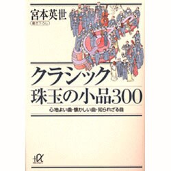 クラシック珠玉の小品300―心地よい曲・懐かしい曲・知られざる曲(講談社プラスアルファ文庫) [文庫]