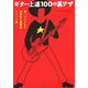 ギター上達100の裏ワザ―知ってトクする効果的な練習法&ヒント集 [単行本]