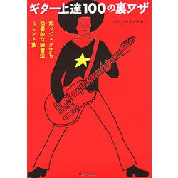 ギター上達100の裏ワザ―知ってトクする効果的な練習法&ヒント集 [単行本]