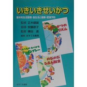 いきいきせいかつ―基本的生活習慣・食生活と健康・肥満予防 [単行本]