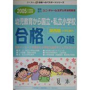 幼児教育から国立・私立小学校「合格への道」 関西版〈2005〉 [単行本]