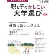 親と子のかしこい大学選び 2010年版－受験から就職まで [ムックその他]