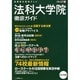 法科大学院徹底ガイド 2011年度版－法律家を目指す人に [ムックその他]