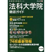 法科大学院徹底ガイド 2011年度版－法律家を目指す人に [ムックその他]