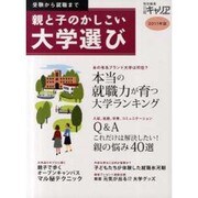 親と子のかしこい大学選び 2011年版－受験から就職まで [ムックその他]