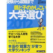 親と子のかしこい大学選び 2012年版－受験から就職まで [ムックその他]
