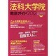 法科大学院徹底ガイド 2012年度版－法律家を目指す人に [ムックその他]