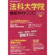 法科大学院徹底ガイド 2012年度版－法律家を目指す人に [ムックその他]