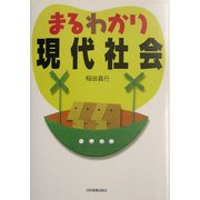 まるわかり現代社会 [単行本]