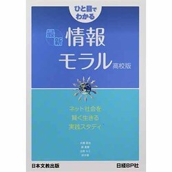 ひと目でわかる最新情報モラル 高校版―ネット社会を賢く生きる実践スタディ [単行本]